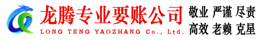 瑞安龙腾讨债公司